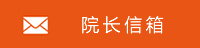 经理信箱