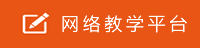 网络教学平台
