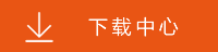 下载中心